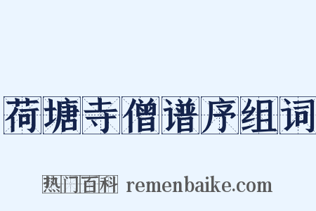 荷塘寺僧谱序组词是什么意思的图片